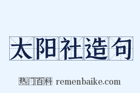 太阳社造句是什么意思的图片